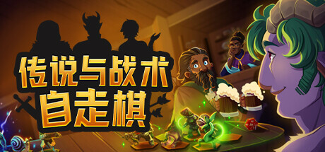 传说与战术自走棋 -（Build.11985336）-乐夜游