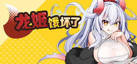 龙姬饿坏了 -(Build.11936342-1.01)-乐夜游