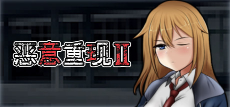 恶意重现Ⅱ -(Build.10670889-1.03)-乐夜游