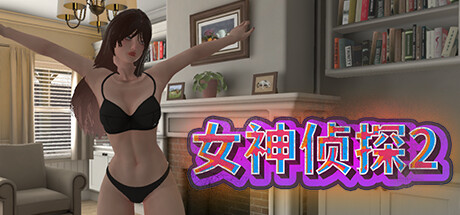 女神侦探2 -(Build.11458795)-乐夜游