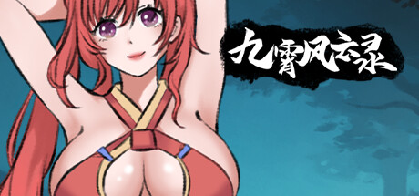 九霄风云录/Legends Of The Divine Land -(Build.12127842-1.0.9-二次元宗)-乐夜游