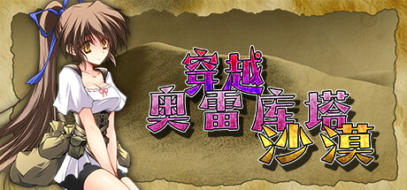 穿越奥雷库塔沙漠 -（Build.12143802-1.02）-乐夜游