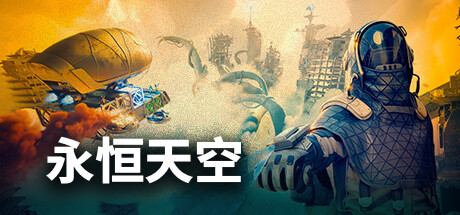 永恒天空/ Forever Skies -(V22725-优化更新)-乐夜游