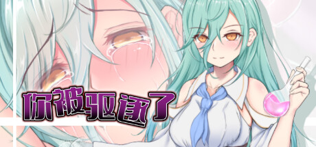 你被驱逐了-（1.01）-乐夜游