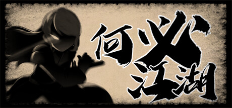 何必江湖/Why To JiangHu -(Build.11806875)-乐夜游