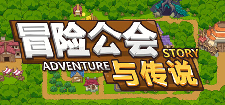 冒险公会与传说/Adventure Story -（Build.12204668）-乐夜游