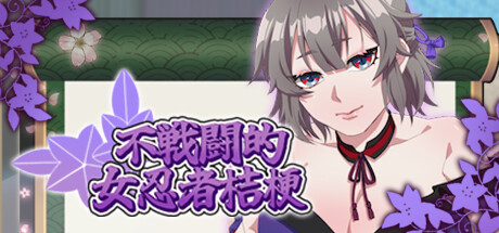 不战斗的女忍者桔梗 -（Build.12244241）-乐夜游