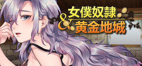 女仆奴隶与黄金地城 -（Build.12167438）-乐夜游