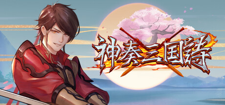 神奏三国诗 -（Build.12119872）-乐夜游