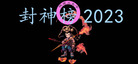 封神榜2023 -（Build.12315673）-乐夜游