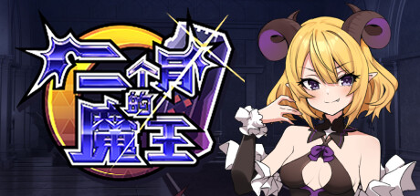 两个月的魔王 -（Build.12280193）-乐夜游