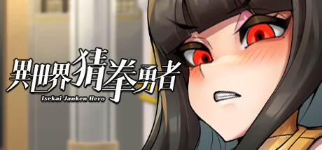 异世界猜拳勇者-乐夜游