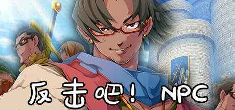 反击吧！NPC -（Build.12439746）-乐夜游