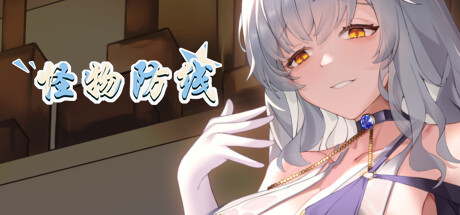 怪物防线 -(Build.12381628-提高兼容性)-乐夜游