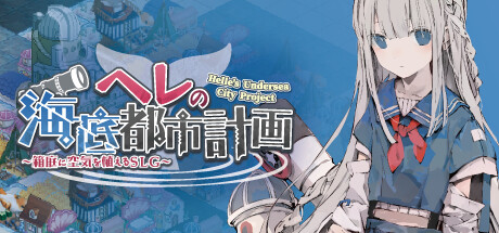 赫尔的海底都市计划 ～在梦幻箱庭里种植空气的SLG~ -（Build.12401301-1.0.5）-乐夜游