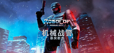 机械战警:暴戾都市/RoboCop Rogue City -(v1.5.0.0)-乐夜游