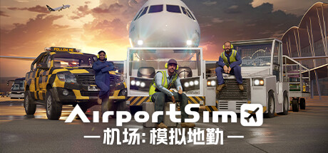 机场：模拟地勤/AirportSim-乐夜游