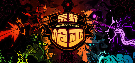 荒野枪巫/Wizard with a Gun -(v1.4.6a)-乐夜游