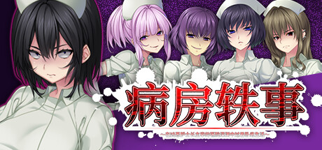 病房轶事~在凶恶护士长主宰的医院深渊中过着卧底生活~ -(Build.11899404)-乐夜游