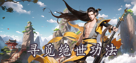 寻觅绝世功法 -（Build.12489171-1.0）-乐夜游