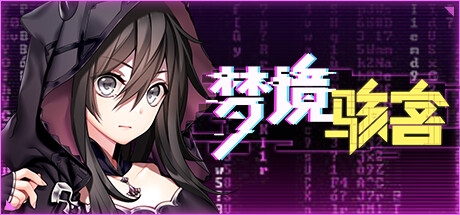 梦境骇客 -(Build.12489918-系统内容更新)-乐夜游