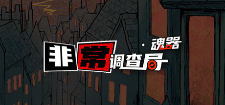 非常调查局：魂器 -（Build.12460034）-乐夜游
