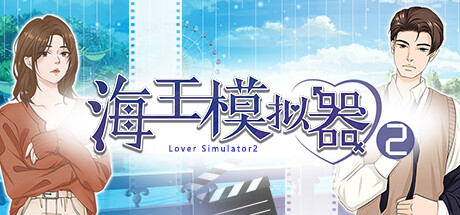 海王模拟器2/Lover Simulator2 -(Build.12056316)-乐夜游