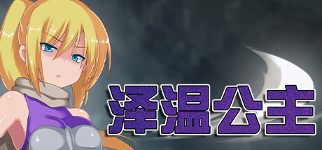 泽温公主 -（Build.12547758-1.02）-乐夜游