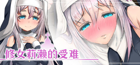 修女莉濑的受难 -（Build.9575362）-乐夜游