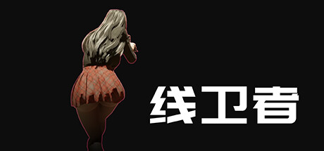 线卫者 -（Build.11729078）-乐夜游