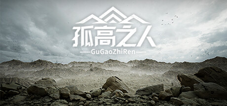 孤高之人 -(Build.12566646-1.002-声音修复)-乐夜游