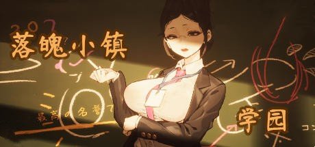 落魄小镇学园 -（Build.12557917-2.2）-乐夜游