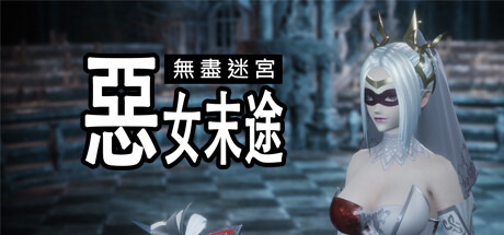 无尽迷宫：恶女末途/Widow in the Endless Labyrinth -（Build.12623109-1.0.3）-乐夜游