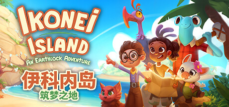 伊科内岛：筑梦之地/Ikonei Island An Earthlock Adventure-乐夜游