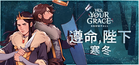遵命陛下:寒冬/Yes, Your Grace Snowfall-乐夜游