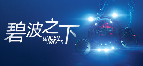 碧波之下/Under The Waves -（v20231109）-乐夜游