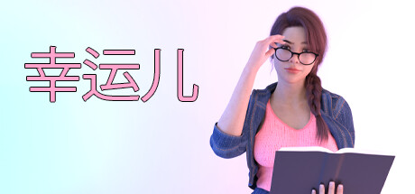 幸运儿 -(Build.12499087)-乐夜游