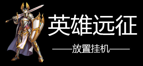 英雄远征 -（Build.12440260-1.04）-乐夜游