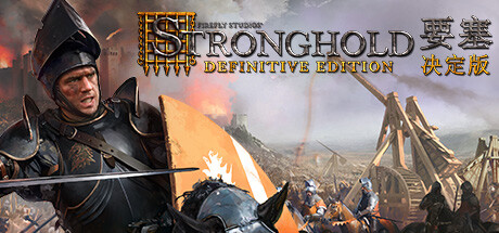 要塞：决定版/Stronghold: Definitive Edition -（整合猪湾DLC）-乐夜游