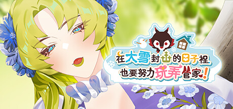 在大雪封山的日子里也要努力玩弄管家/Snowbound Days With Ralph -（Build.12500225-1.0.5）-乐夜游