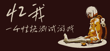 忆我一个性格测试游戏-乐夜游