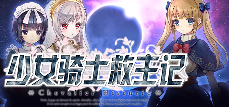 少女骑士救主记/Chevalier Historie -(V230625+全DLC)-乐夜游