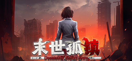 末世孤镇/Doomsday Lonely town -(Build.12828342-钢铁防线-完全抵御绿)-乐夜游