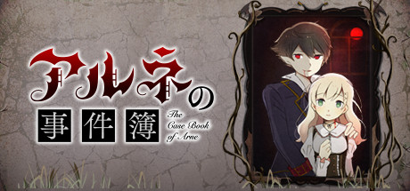 阿尔涅事件簿-乐夜游