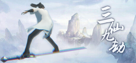 三仙九劫 -(Build.12780000-1.101)-乐夜游