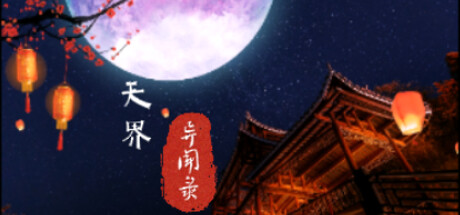 天界异闻录 -(Build.12498706+DLC)-乐夜游
