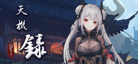 天机录 -(Build.12739675+DLC)-乐夜游