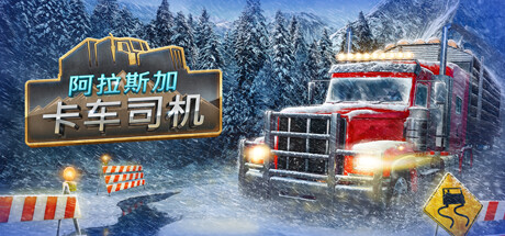 阿拉斯加卡车司机/Alaskan Road Truckers -（v20231124）-乐夜游
