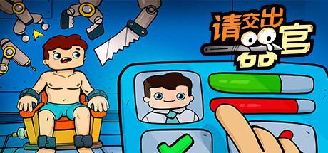 请交出器官/Organs Please -(v1.04)-乐夜游