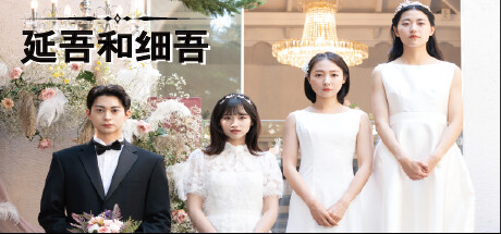 延吾和细吾/Yeon-oh and Seo -(Build.12670801)-乐夜游